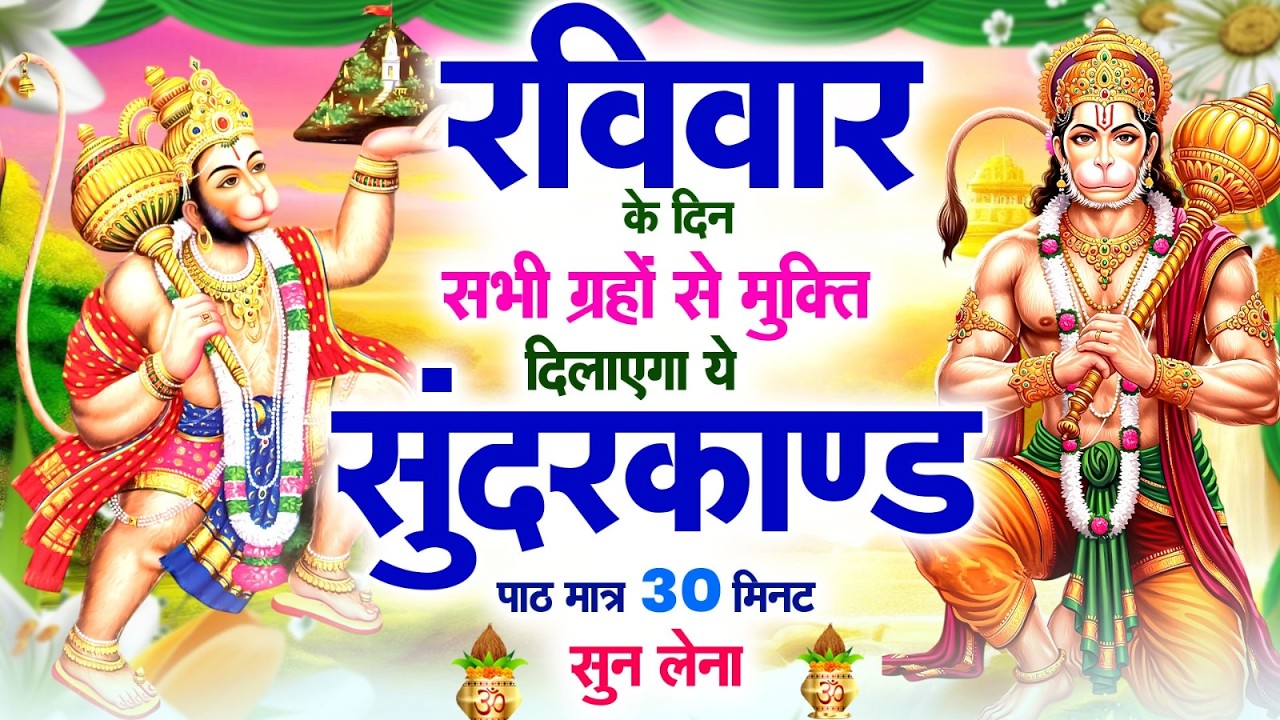 रविवार के दिन सभी ग्रहों से मुक्ति दिलाएगा ये #सुंदरकाण्ड पाठ मात्र 30 मिनट सुन लेना ~ #sundarkand