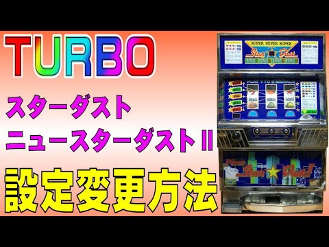 パチスロ1 5号機 ニュースターダスト の設定変更方法 Youtube