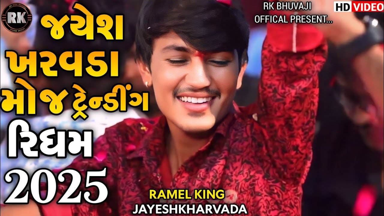 જયેશ ખરવડા મોજ ટ્રેન્ડીંગ રિધમ || Jayeshkharvada live ramel || Trending Ridham 2024 || Alap 2024