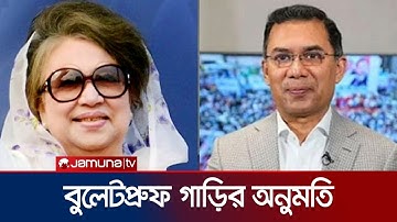 খালেদা জিয়া ও তারেক রহমানের জন্য ২টি বুলেটপ্রুফ গাড়ি কেনার অনুমতি | Khaleda Zia | Tarique | JamunaTV