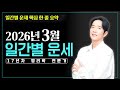 메타명리 준쌤 2026년 3월 병오년 신묘월 일간별 운세 통합본