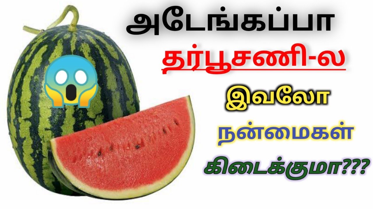 BENEFITS OF WATER MELON IN TAMIL YouTube