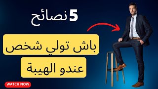 5 نصائح باش تولي شخص عندو الهيبة