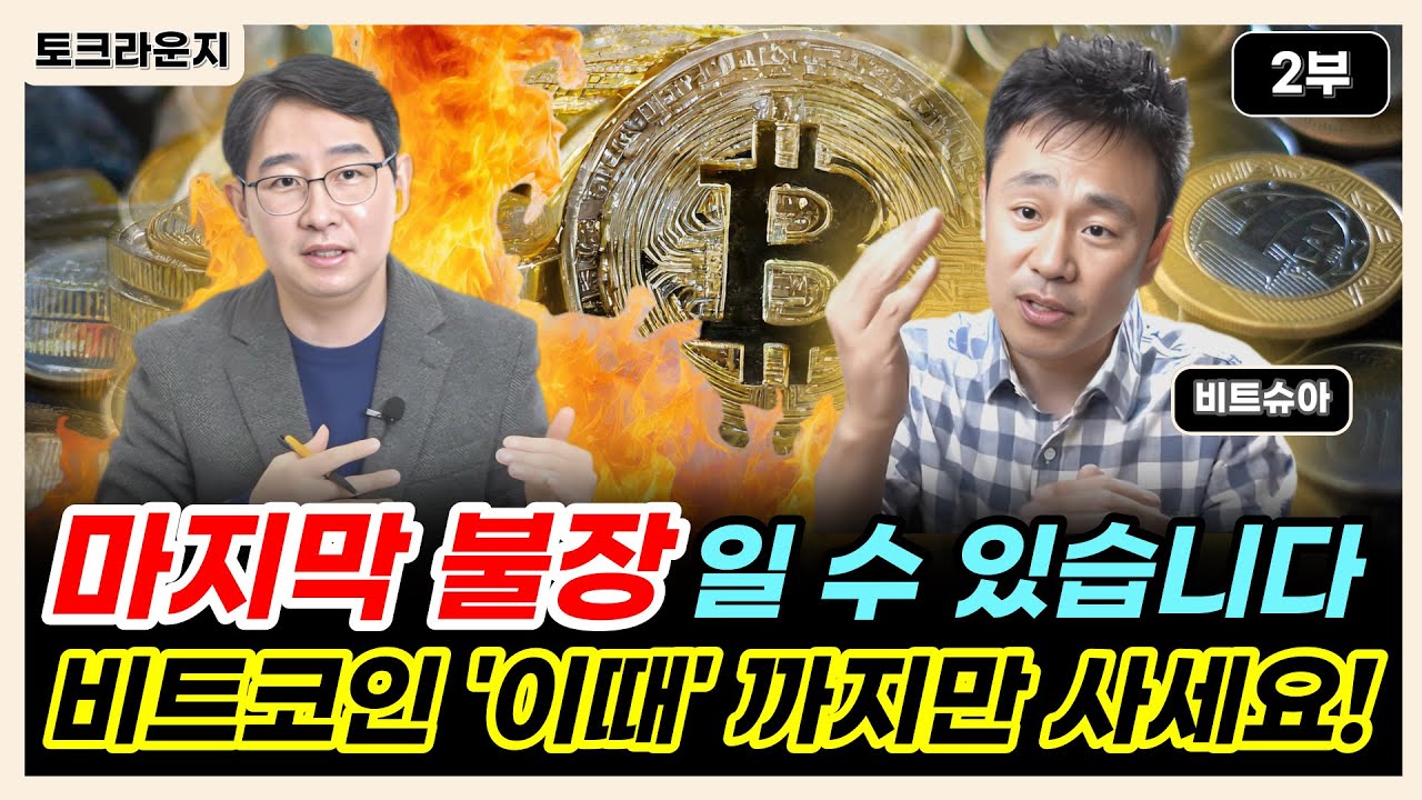 마지막 불장일 수 있습니다 비트코인 이때까지만 사세요! | [토크라운지]ㅣ비트슈아 2부