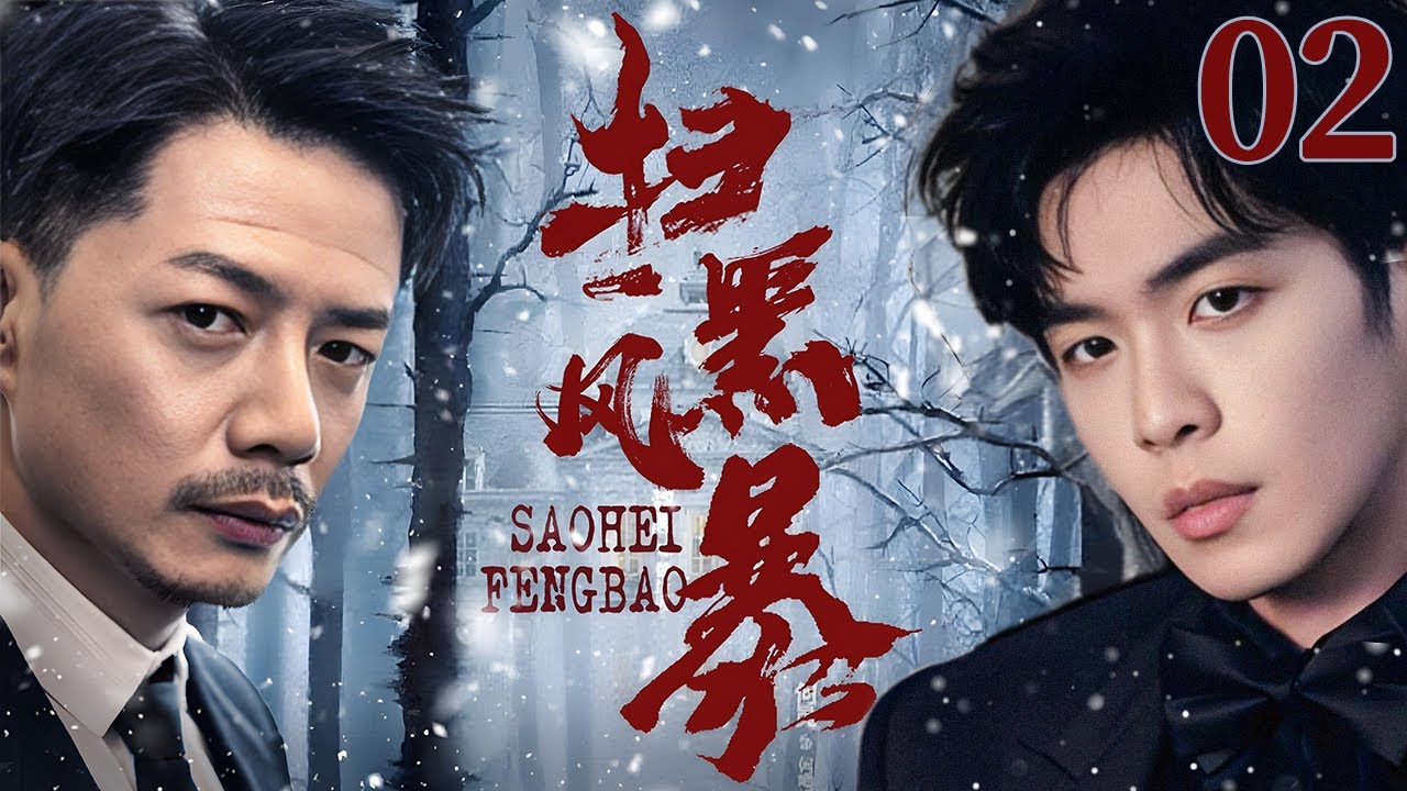 【2025反黑大剧】扫黑风暴 02 |  主演: #段奕宏 #秦昊 🗡️ 谍战 | 刑侦｜犯罪 | 战争 | 悬疑 | 警匪