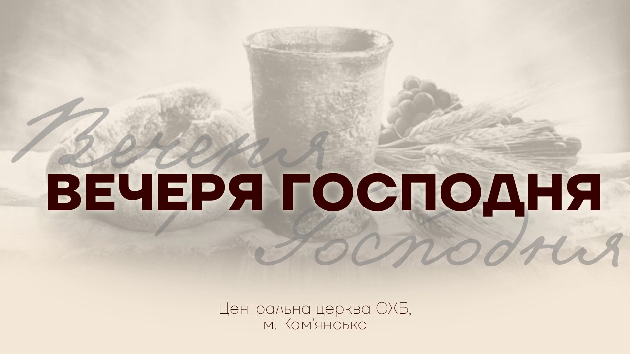 Пряма Трансляція Центральна Церква ЄХБ Кам'янське