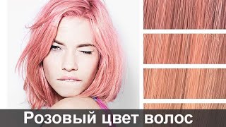Розовый цвет волос: модные оттенки, кому подходит
