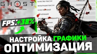 🎮Ghost of Tsushima: ПОВЫШЕНИЕ FPS и ОПТИМИЗАЦИЯ / НАСТРОЙКА ГРАФИКИ в ПРИЗРАК ЦУСИМЫ