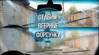 Веерные форсунки омывателя лобового стекла алиэкспресс