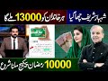 Ramzan Package 13000 Online Registration - Shehbaz Sharif Ramzan Relief 13000 || 9999 Apply - 8070