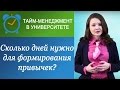 Сколько дней нужно для закрепления привычки?