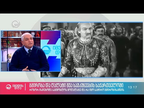 გმირობა და ღალატი შუა საუკუნეების საქართველოში