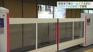 都営地下鉄完全ホームドア化　コスト削減で実現／Home Doors at Reduced Cost