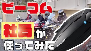 【バイクインカム】ビーコムがあると笑いが止まらない！メーカー社員のモトブログ【B+COM】