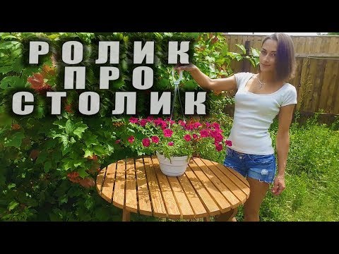 Садовые столики своими руками