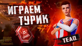 ИГРАЕМ ТУРИК 1000$ PUBG MOBILE TEAQ