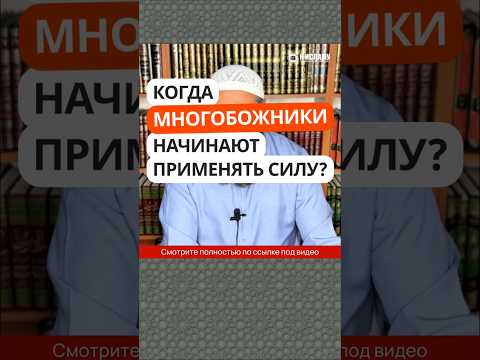 355. Когда многобожники начинают применять силу? #Shorts Ринат Абу Мухаммад