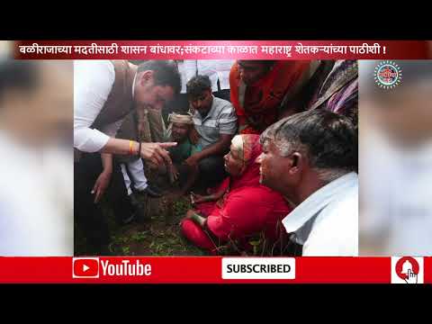 बळीराजाच्या मदतीसाठी शासन बांधावर;संकटाच्या काळात महाराष्ट्र शेतकऱ्यांच्या पाठीशी !