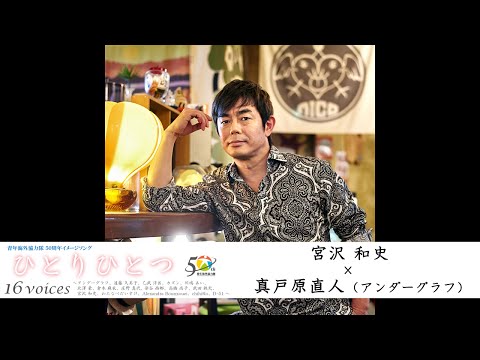 宮沢 和史×真戸原 直人（アンダーグラフ） - YouTube