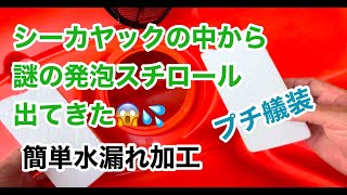 シーカヤック　プチ艤装　トランスデューサーアーム〔スコッティ〕固定　穴あけ　魚探