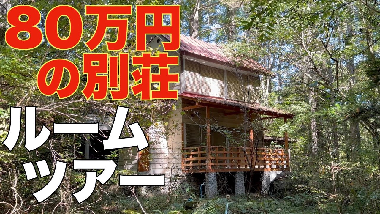 【空き家問題の現実】80万円の別荘を見て考えた、これからの田舎暮らしと再生の可能性