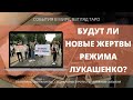 БУДУТ ЛИ НОВЫЕ ЖЕРТВЫ РЕЖИМА ЛУКАШЕНКО ? Таро Беларусь расклад онлайн