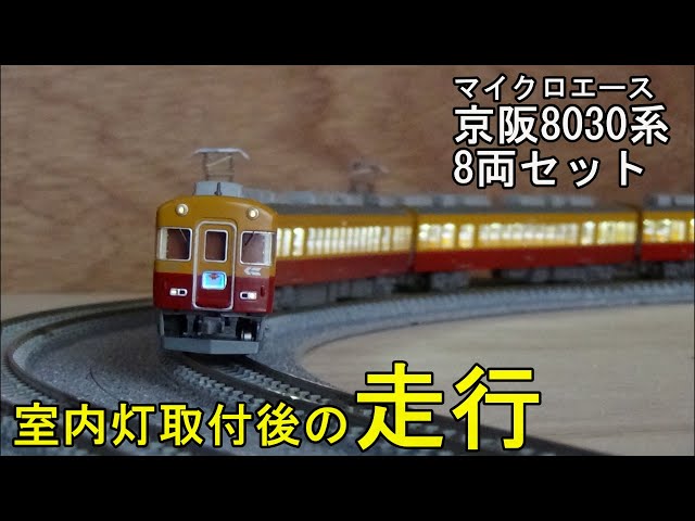 阪急8030編成　nゲージ 30911＞阪急1000系（1002編成・神戸線）8両編成セット（動力付き