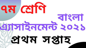 Class 7 First week Assignment  Bangla  ৭ম শ্রেণীর ১ম সপ্তাহের বাংলা এ্যাসাইনমেন্ট এর সমাধান