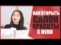 КАК ОТКРЫТЬ САЛОН КРАСОТЫ С НУЛЯ?