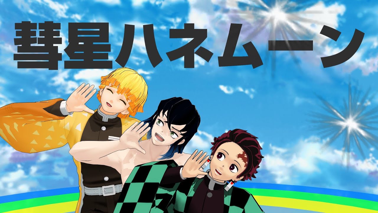 【鬼滅のMMD】かまぼこ隊★彗星ハネムーン