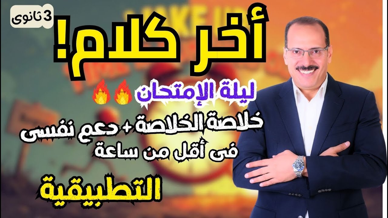 مش هتحتاج غير الفيديو ده | روشتة الإمتحان +دعم نفسى| مراجعة نهائية رياضيات تطبيقية |مستر عاطف الجيار