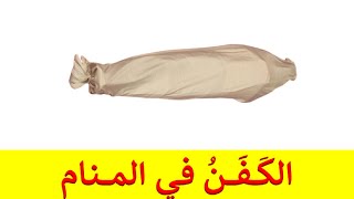 تفسير حلم الكفن في المنام