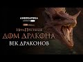 Дом Дракона | Век Драконов | Амедиатека (2022)