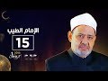 الإمام الطيب | مع الشيخ أحمد الطيب | الحلقة الخامسة عشر