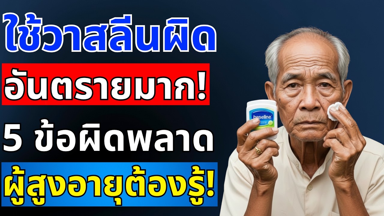 ทำไมใช้วาสลีนแล้วผิวไม่ดี? 5 ข้อผิดพลาดที่ 80% ผู้สูงอายุทำโดยไม่รู้ตัว หมอเผย! | สุขภาพผู้สูงอายุ