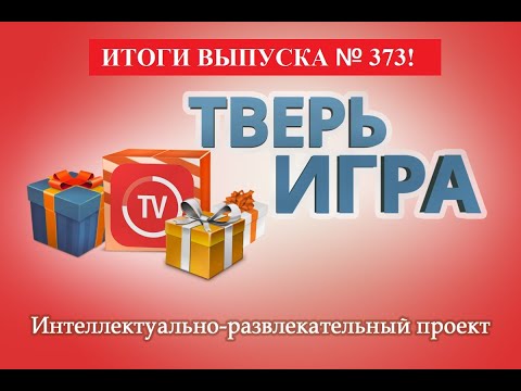 «Тверьигра», выпуск № 373: результаты