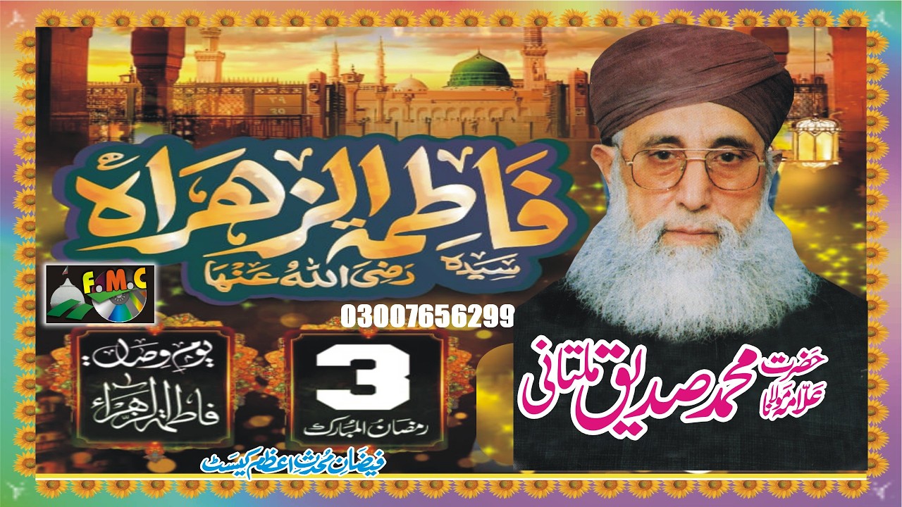 Hazrat Fatima (R.A) Ki Wafat Aur Ramzan Ki Barkat | Moulana Mohammad Siddiq Multani MNOORJAMAL