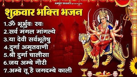 शुक्रवार भक्ति भजन - ॐ भूर्भुवः स्वः, सर्व मंगल मांगल्ये, या देवी सर्वभूतेषु, दुर्गा अमृतवाणी