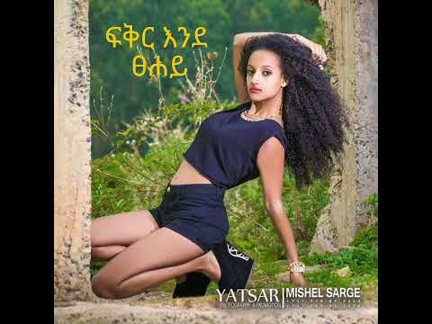 Sara T ሳራ ቲ ፍቅር እንደ ፀሐይ Ethiopian New Music February 2025 Official Videl