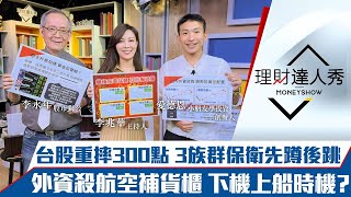 【理財達人秀】外資大賣300億台股失守月線止跌關鍵看晶圓、ABF、鋼鐵？航空雙雄遇空襲棄機轉船？縮債、升息加速 6%高殖利率低PE股成避風港？｜李兆華、李永年、愛德恩《理財達人秀》2021.11.26