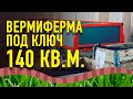 Вермиферма 140 кв.м. Обзор вермифермы под ключ.