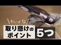 【重要！】はじめの取り懸けのポイント5つを紹介！！【弓道初心者】