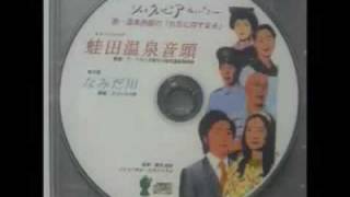 蛙田温泉音頭