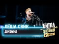 Лёша Свик — Sunshine | Битва поколений