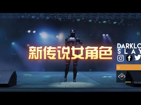 【使命召唤手游】【CODM爆料资讯】S1 S2赛季上线的新传说女角色曝光 #星客_Kerner