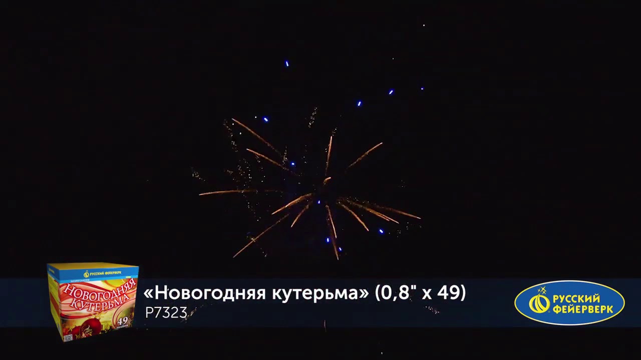 Салют Новогодняя Кутерьма Салют Новогодняя Кутерьма