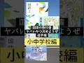 【教科書】国語の教科書ヤバいやつ決めようぜ選手権・小中学校編#国語