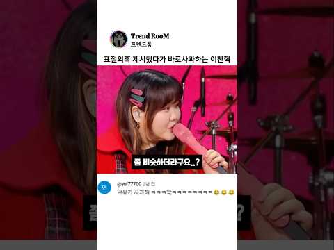 표절을 의심했다가 듣자마자 바로 사과박는 이찬혁 ㅋㅋㅋ
