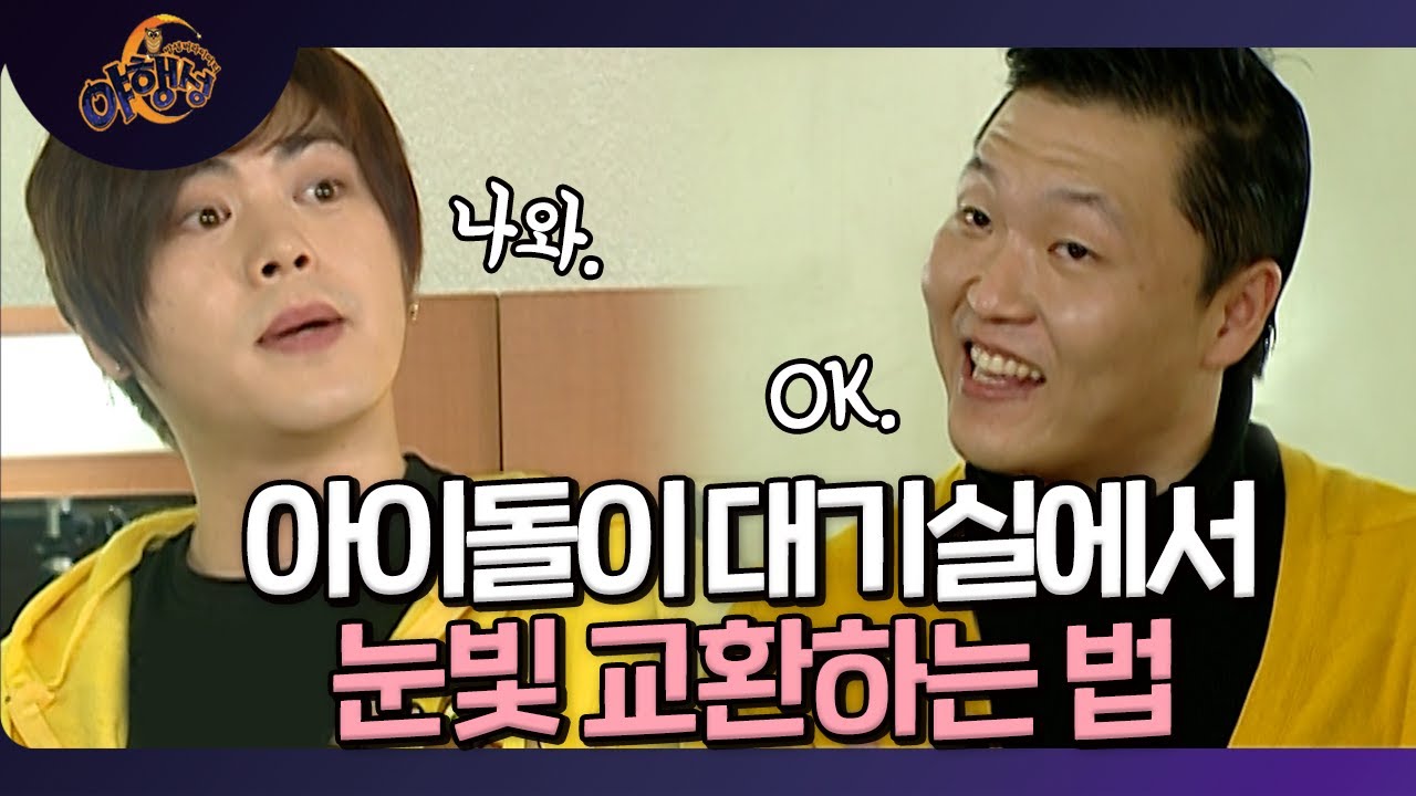 아이돌들이 대기실에서 썸 타는 법 EP.27-1 [밤샘 버라이어티 야행성] l KBS 101212 방송