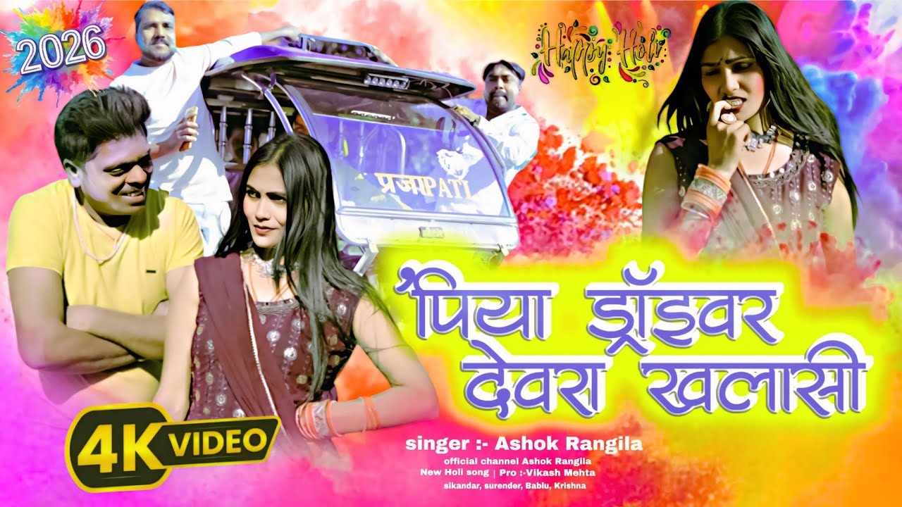 #video #पिया ड्राइवर देवरा खलासी# Bhojpuri #होली गीत। Ashok Rangila 2026